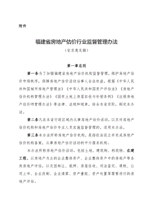 福建省房地产估价行业监督管理办法（征求意见稿）.docx