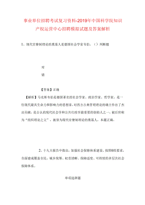 事业单位招聘考试复习资料-2019年中国科学院知识产权运营中心招聘模拟试题及答案解析.docx