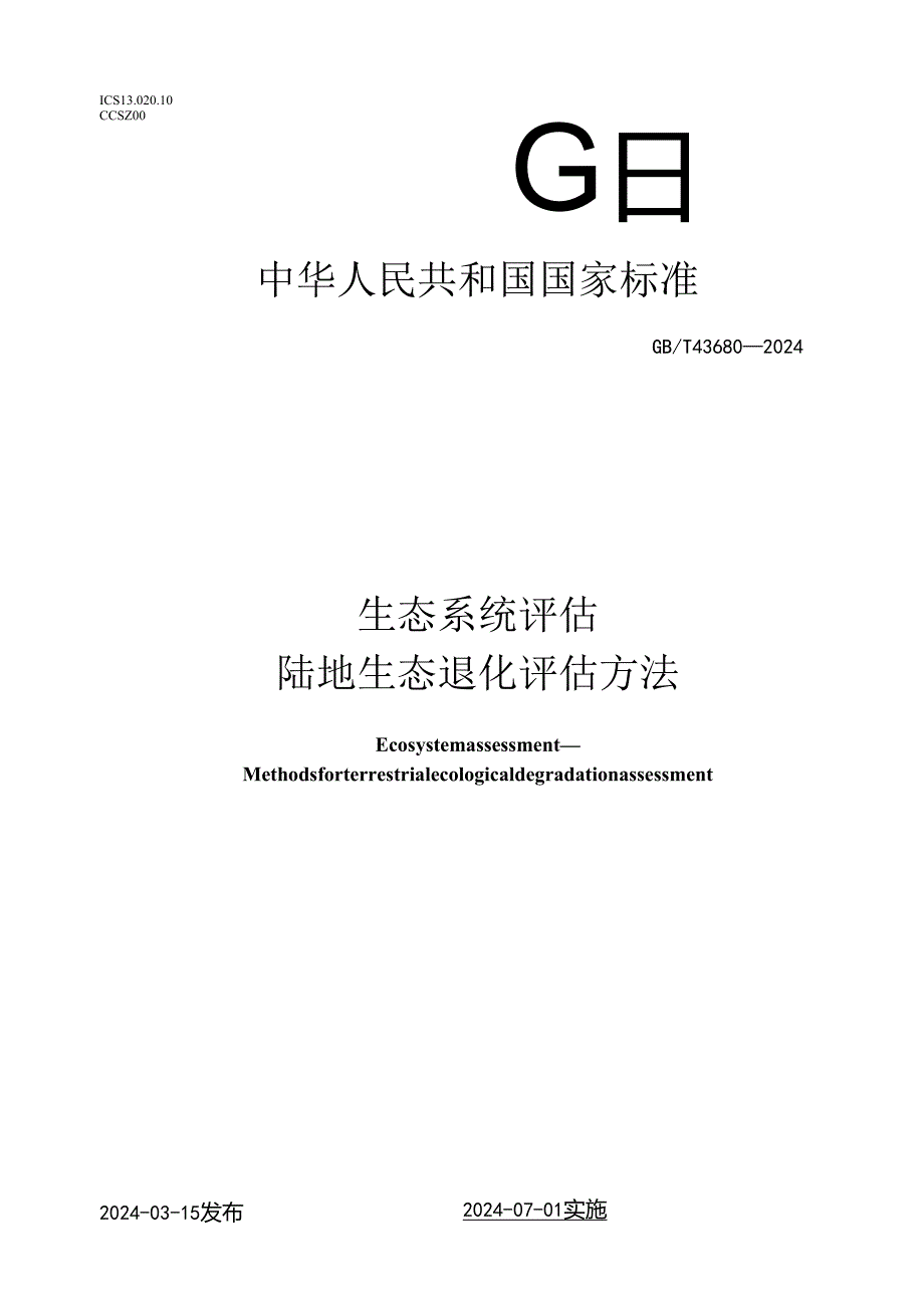 GB_T 43680-2024 生态系统评估 陆地生态退化评估方法.docx_第1页