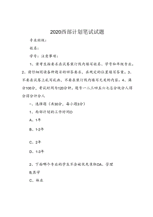 2020西部计划笔试试题.docx