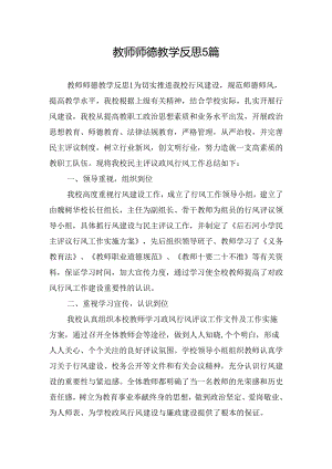 教师师德教学反思5篇.docx