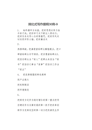 排比式写作提纲30例9.docx