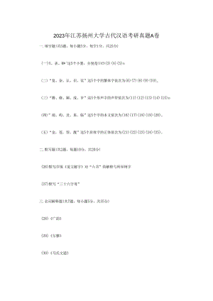 2023年江苏扬州大学古代汉语考研真题A卷.docx