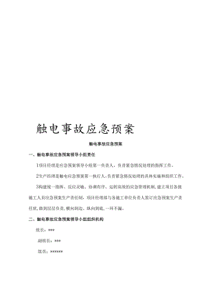 触电事故应急预案.docx