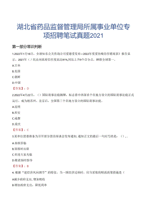 湖北省药品监督管理局所属事业单位专项招聘笔试真题2021.docx
