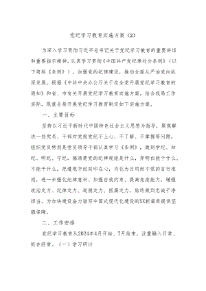 党纪学习教育实施方案.docx