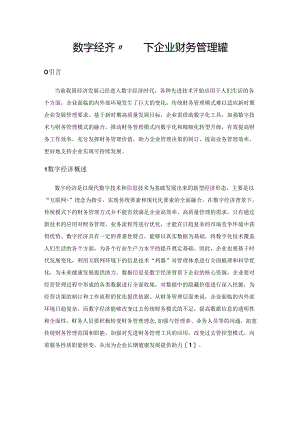 “数字经济”背景下企业财务管理转型.docx