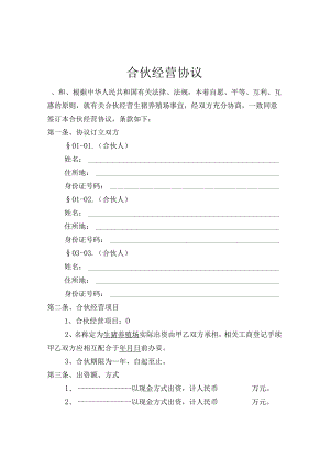生猪养殖合伙经营协议.docx