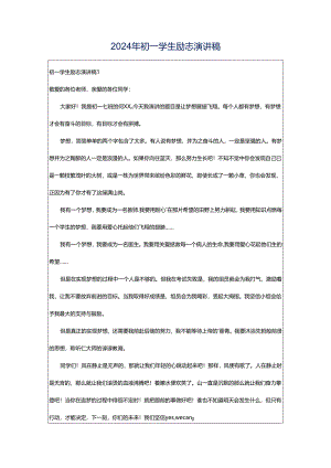 2024年初一学生励志演讲稿.docx