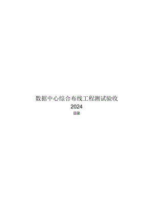 2024数据中心综合布线工程测试验收.docx