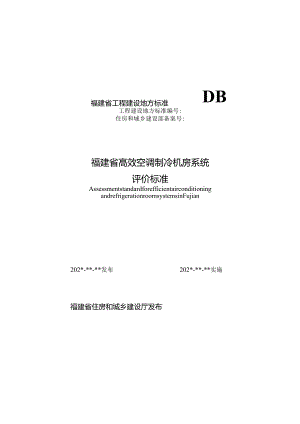 福建省高效空调制冷机房系统评价标准.docx
