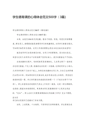 学生德育课的心得体会范文500字（3篇）.docx