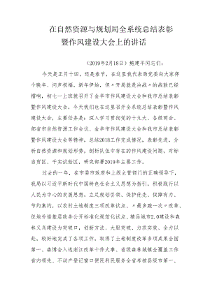 在自然资源与规划局全系统总结表彰暨作风建设大会上的讲话.docx