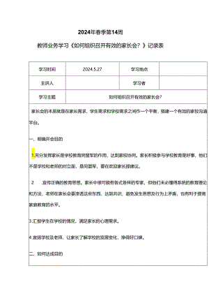 教师业务学习《如何组织召开有效的家长会？》记录表.docx