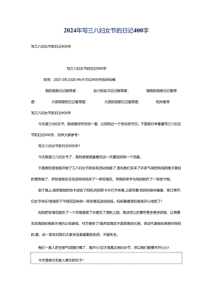 2024年写三八妇女节的日记400字.docx
