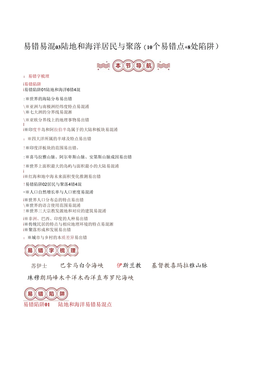 易错点03 陆地和海洋 居民与聚落(10个易错点+8处陷阱)(解析版).docx_第1页