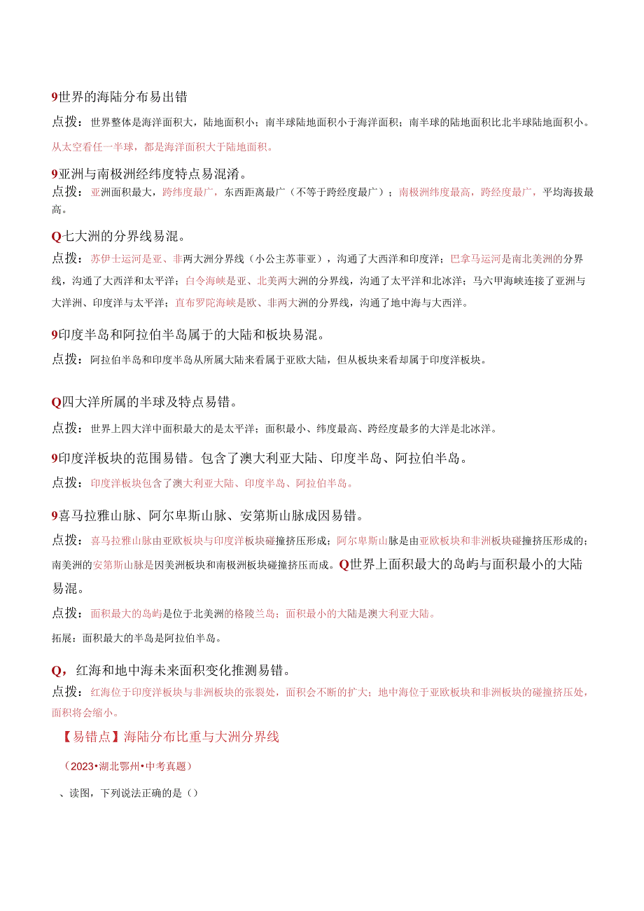 易错点03 陆地和海洋 居民与聚落(10个易错点+8处陷阱)(解析版).docx_第2页