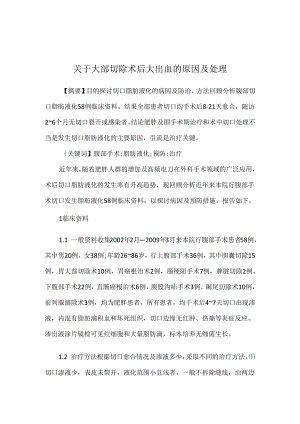 关于大部切除术后大出血的原因及处理.docx
