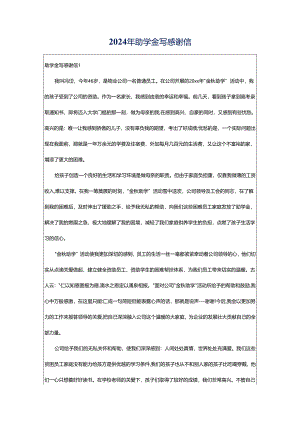 2024年助学金写感谢信.docx