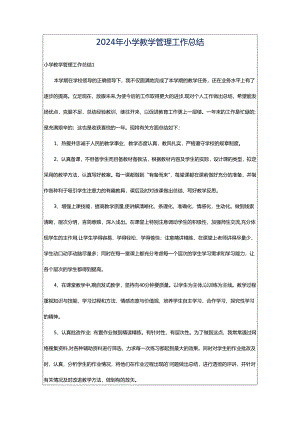 2024年小学教学管理工作总结.docx