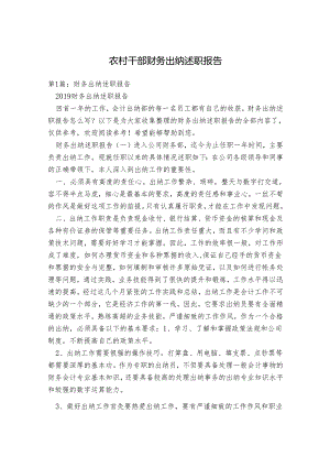 农村干部财务出纳述职报告.docx