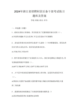 2024年浙江省招聘村居后备干部考试练习题库及答案.docx