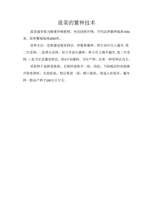 菠菜的繁种技术.docx