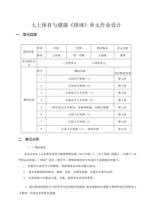 七上体育与健康《排球》单元作业设计 (优质案例24页).docx