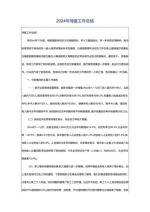 2024年导医工作总结.docx
