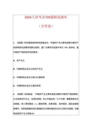 2024入团考试100题精选题库（含答案）.docx