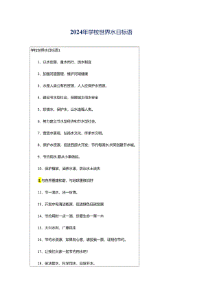 2024年学校世界水日标语.docx