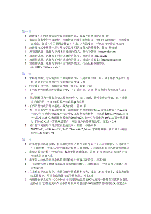 智慧树答案传热学(山东联盟-烟台大学)知到课后答案章节测试2022年.docx