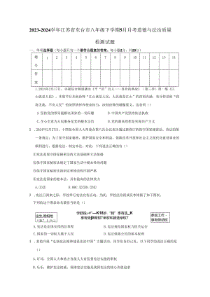 2023-2024学年江苏省东台市八年级下册5月月考道德与法治质量检测试题（附答案）.docx