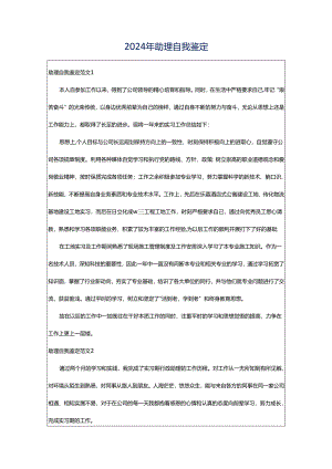 2024年助理自我鉴定.docx