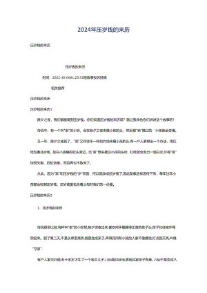 2024年压岁钱的来历.docx