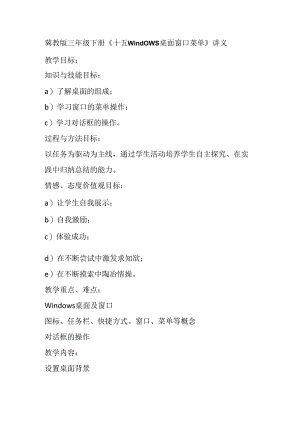 冀教版信息技术三年级下册《十五Windows桌面 窗口 菜单》讲义.docx