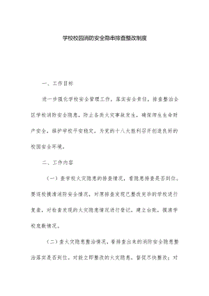 学校校园消防安全隐串排查整改制度.docx