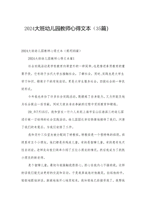 2024大班幼儿园教师心得文本（35篇）.docx