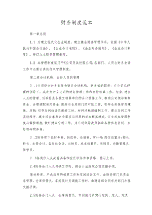 财务制度范本.docx