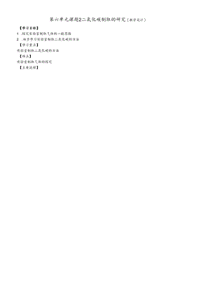 人教版九年级上册 第六单元 课题2 二氧化碳制取的研究（教学设计）.docx