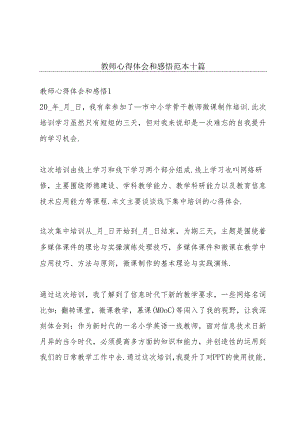 教师心得体会和感悟范本十篇.docx