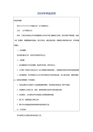 2024年学徒合同.docx
