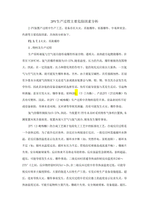 2吡咯烷酮生产过程主要危险有害因素辨识.docx