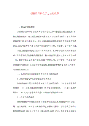 创新教育和教学方法的改革.docx