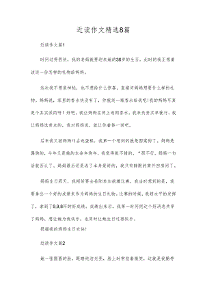 近读作文精选8篇.docx