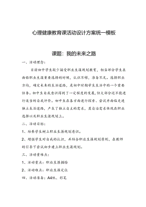 《我的未来之路》教学设计 心理健康.docx