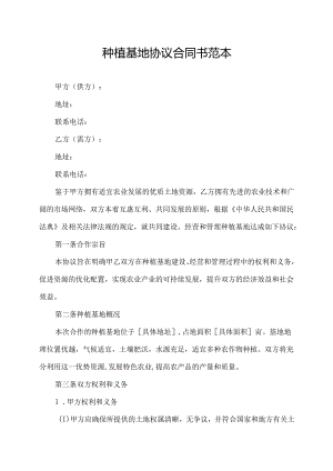 种植基地协议合同书范本.docx