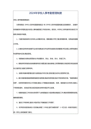 2024年学校人事考勤管理制度.docx