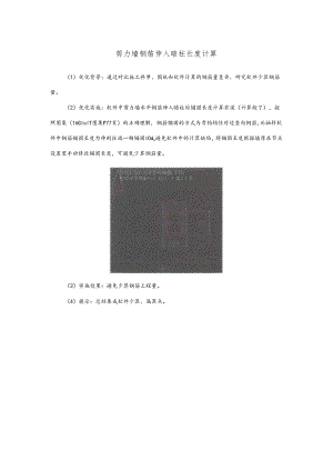 剪力墙钢筋伸入暗柱长度计算.docx