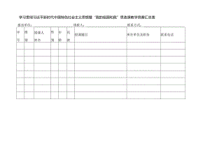 “我的祖国和我 ”思政课教学竞赛汇总表.docx